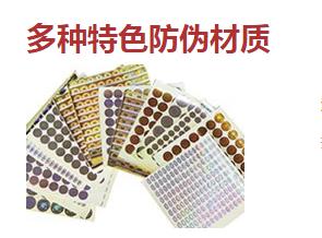 防偽標(biāo)簽廠常用的防偽技術(shù)類型有哪些？
