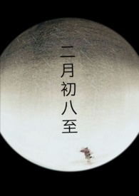 二月初八农历