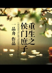 重生之侯府嫡女简介